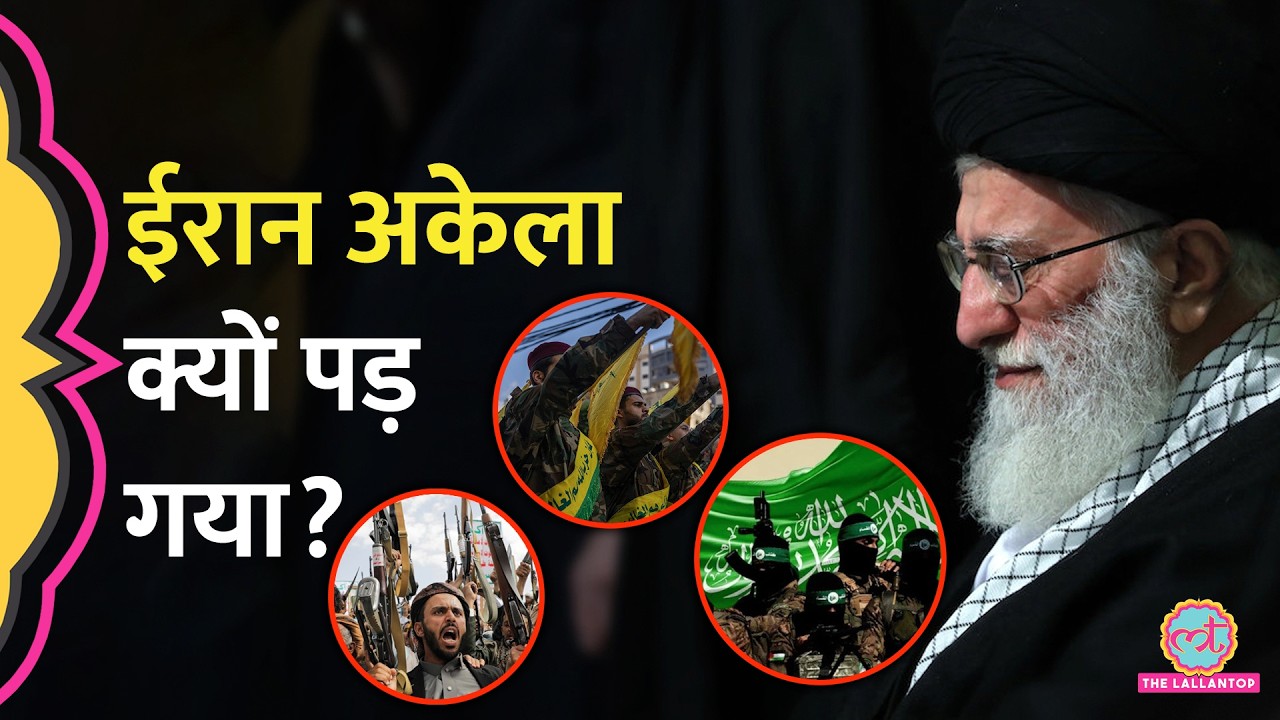Trump के साथ दुनिया, Iran अकेला कैसे, Hezbollah, Hamas, Houthi दे पाएंगे Israel को टक्कर?|Khamenei