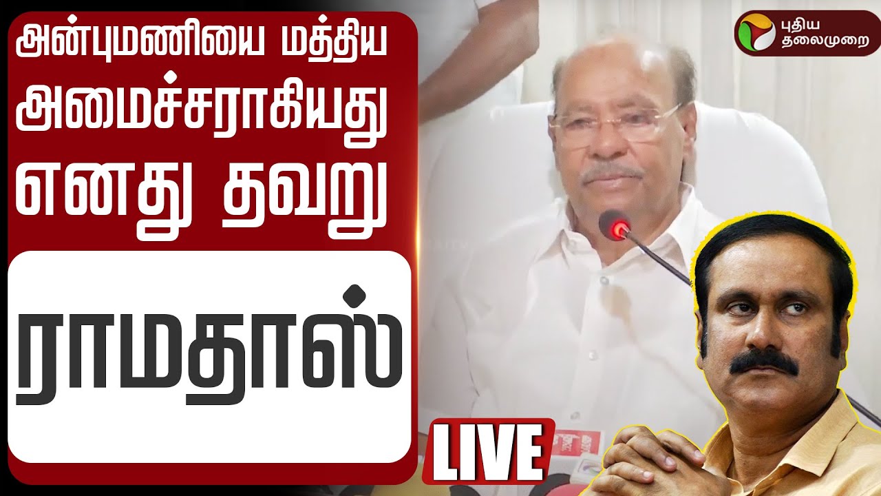 🔴LIVE PMK Ramadoss Speech | அன்புமணியை மத்திய அமைச்சராகியது எனது தவறு: ராமதாஸ் | PMK Anbumani