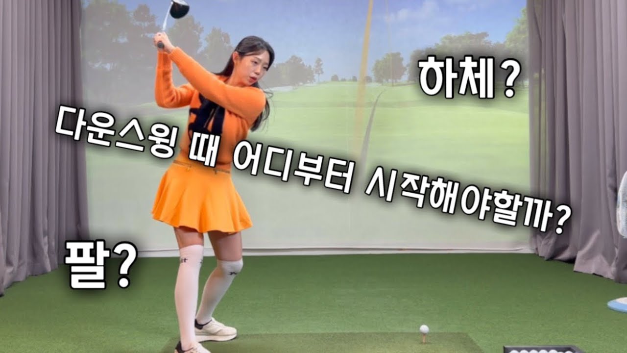 다운스윙 때 하체 먼저일까? 팔 먼저 일까?#peltgolf #golflesson #골프레슨 #다운스윙 #golf #klpga #분당골프레슨 #판교골프레슨 #드라버 #드림54골프