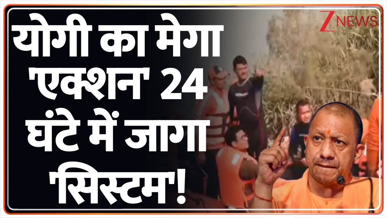 Breaking News: योगी का मेगा 'एक्शन... '24 घंटे में जागा 'सिस्टम' !