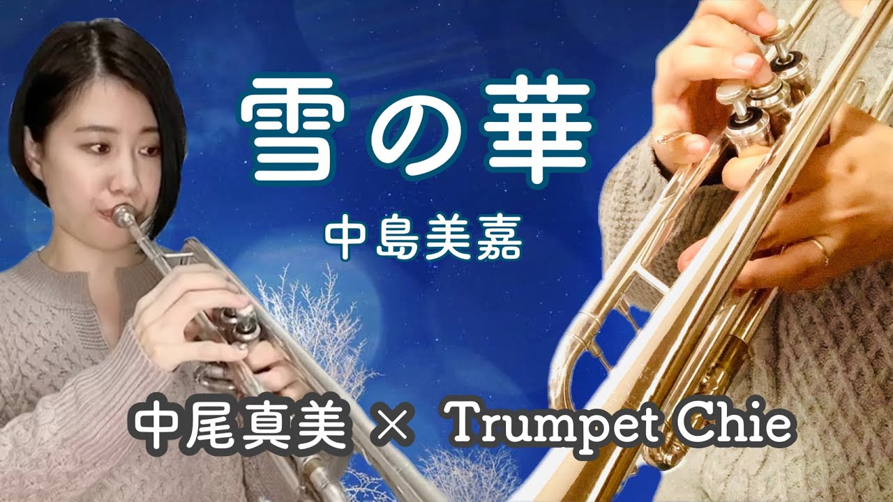 雪の華 | 中島美嘉【名曲トランペット】