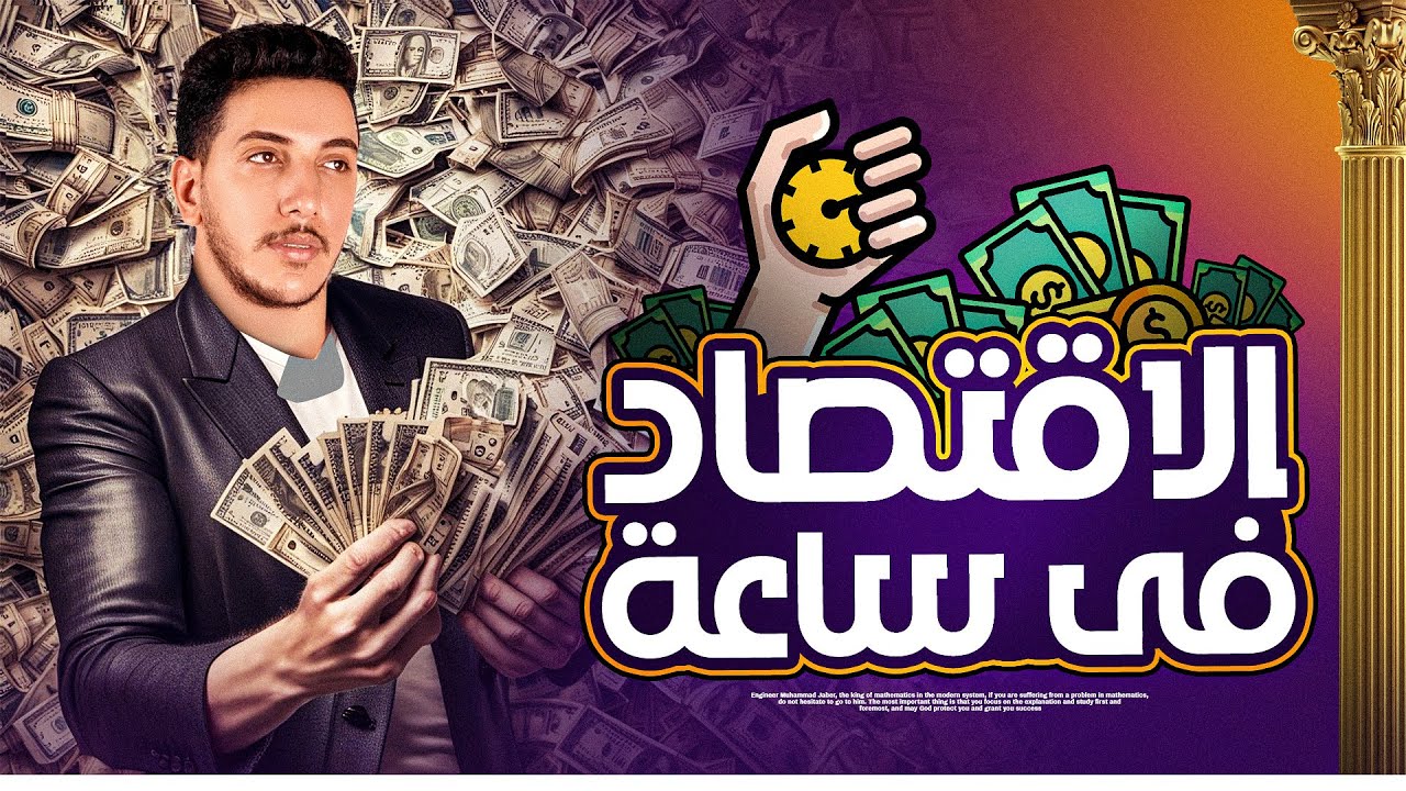 منهج #الإقتصاد كامل في ساعة  اتفرج وادعيلي I لم يخرج عنها الإمتحان🔥