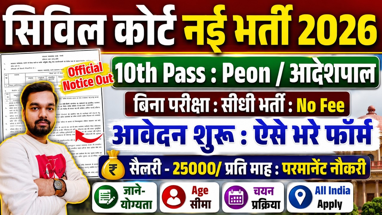 Civil Court Peon Vacancy 2026 | Direct Recruitment for 10th Pass without Exam | Applications Open