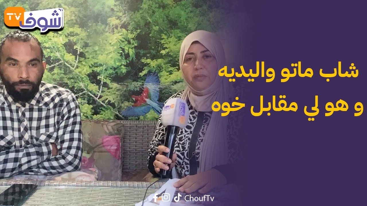 شاب ماتو واليديه و هو لي مقابل خوه العشريني لي مريض مرض نفسي