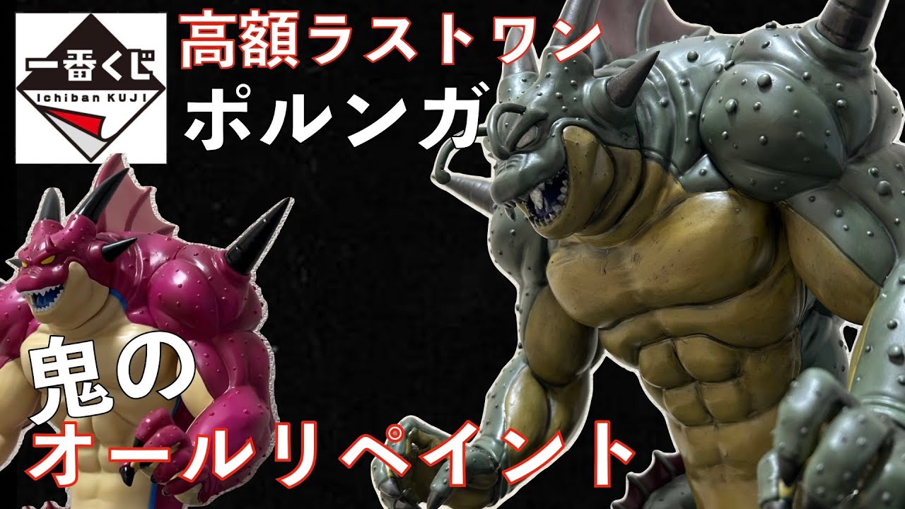 後悔！ポルンガの塗装なんかするな！