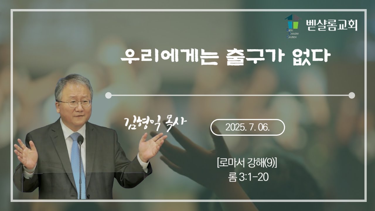 250706_로마서 강해(9)_우리에게는 출구가 없다(롬 3:1-20)_김형익 목사
