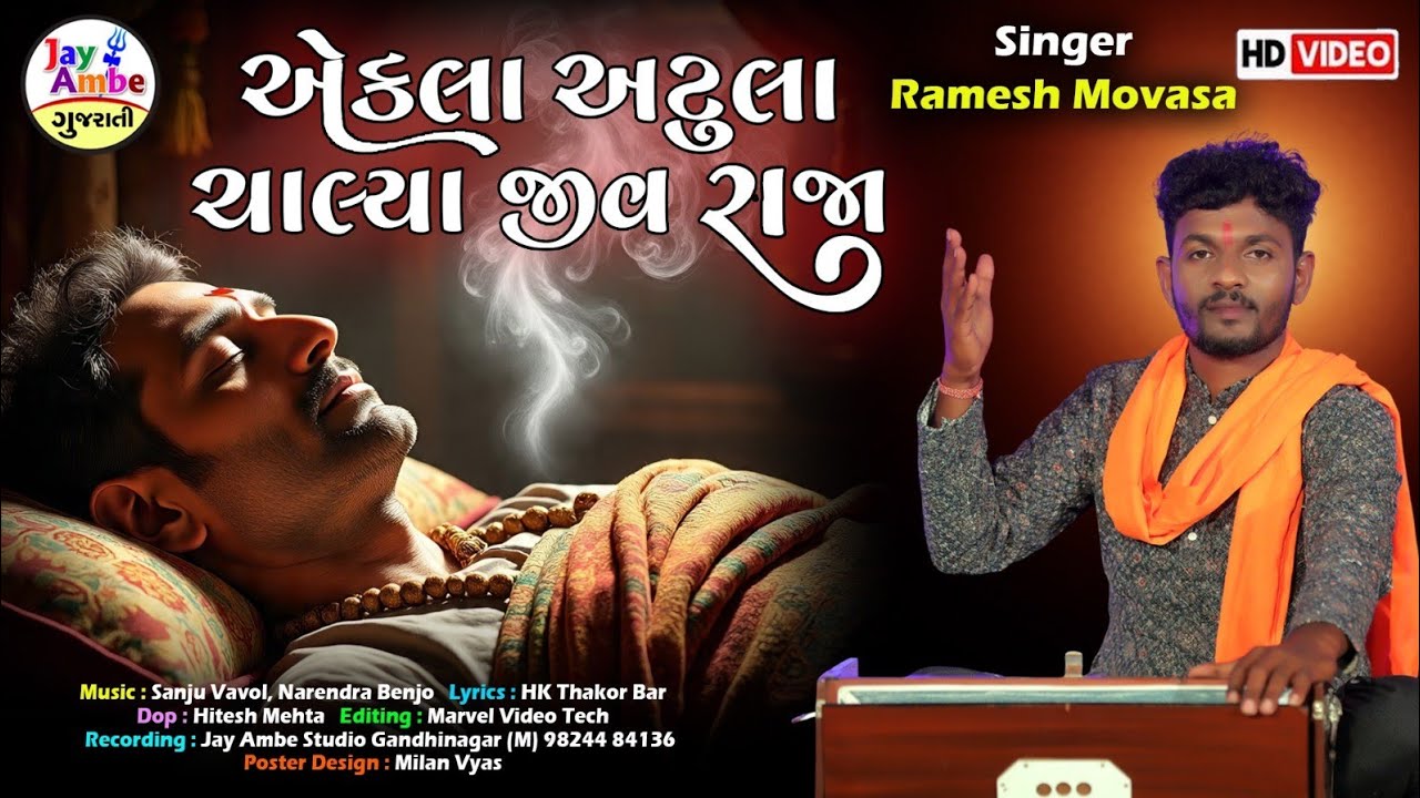 Ramesh Movasa - Jiv Raja - એકલા અટુલા ચાલ્યા જીવ રાજા - New Gujarati Bhajan 2026