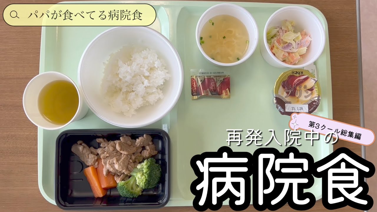 【病院食】再発入院中の病院食第3クール総集編【入院】