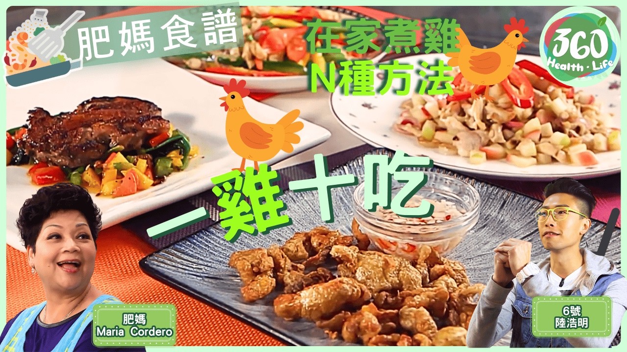肥媽食譜🥢︱雞，全部都係雞🐔肥媽示範煮雞極致「一雞十吃」，由雞皮到雞骨雞油用到盡︱雞胸、雞扒、雞肉｜食平D｜#肥媽｜健康360 TVB