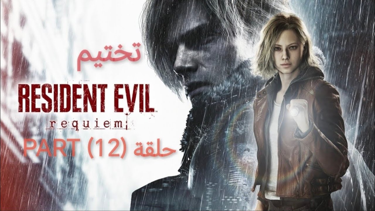 RESIDENT EVIL REQUIEM -(12)- تختيم رزدنت ايفل ريكويم 