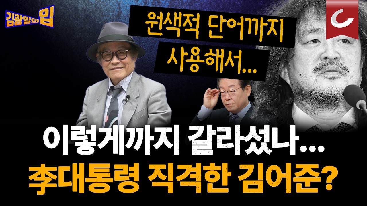 '강박' '자행' 원색적 단어 사용해 李대통령 비방한 김어준? 검찰개혁 두고 갈라지는 여권 [김광일의입]