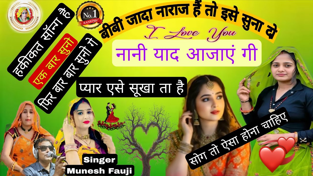 #viralsong #meenawatisongsingermuneshfauji!!जवानी कछु दिना रहव रे रे र/पाछ देख बुढ़ापो भी आय..?(21)