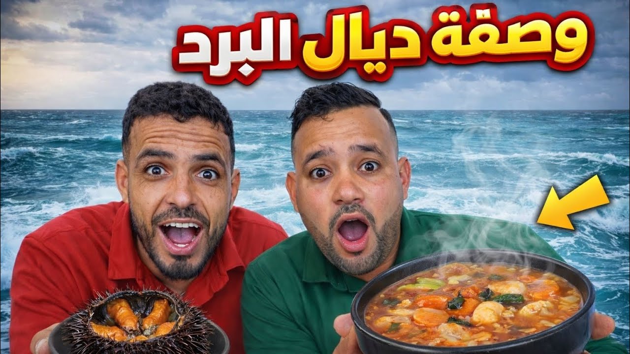 ￼ وصفة ديال قنفود🔥البحر👌￼‏دواء ￼البرد🥶والعقم💁‍♂️عن تجربة #الكذوب لا#اكسبلور #food ￼