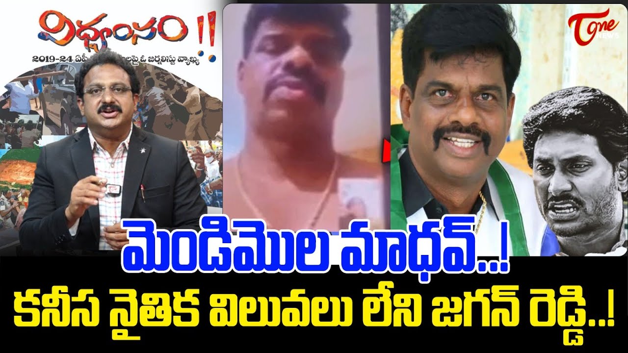 Tone Input Editor Subhakar on Gorantla Madhav Video | YS Jagan Vidvamsam Files | TOne News