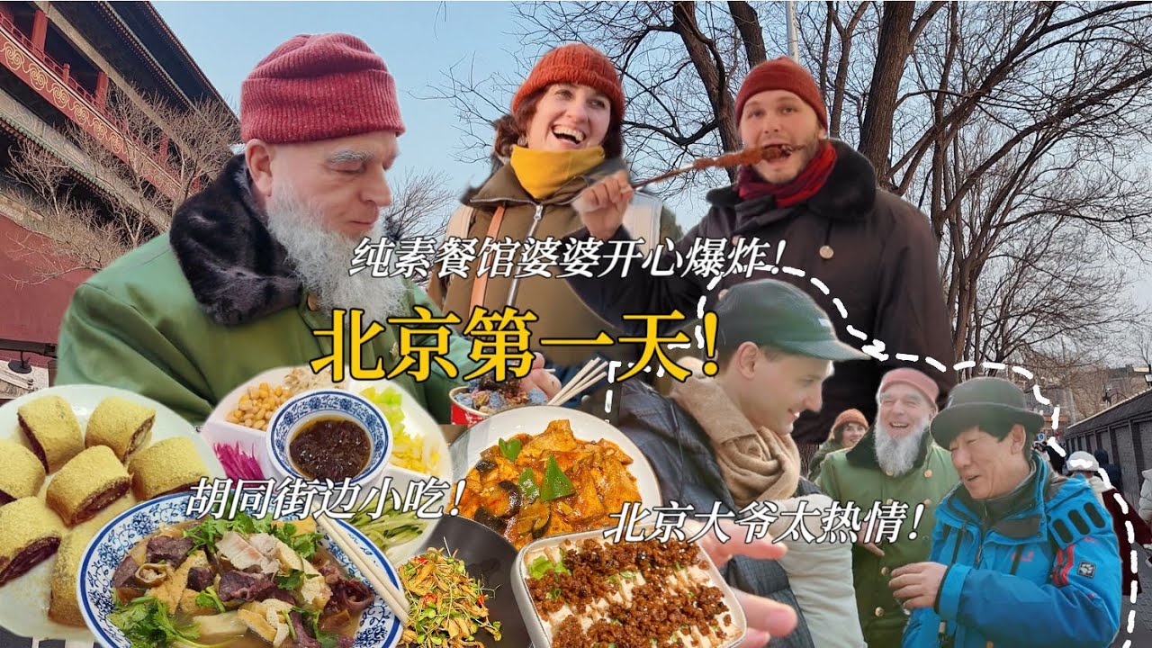 德国家人中国第一站！街边小吃多到目瞪口呆！纯素餐馆婆婆开心炸裂！First Day in Beijing!! Street Food and Vegetarian Restaurant!