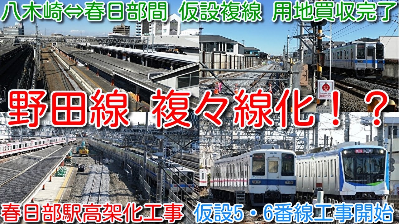 【東武野田線 複々線化！？春日部駅高架化工事 八木崎⇔春日部間 仮設複線 用地買収完了！一部線路敷設済】 旧３・４番線→野田線 仮設５・６番線化 工事開始！春日部ラーメンの様子 西新井ラーメン3月閉店