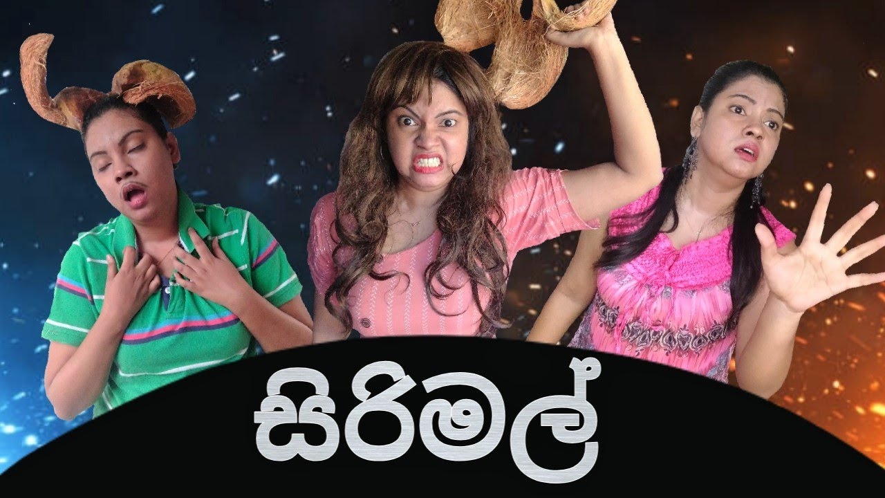 සිරිමල් | Sirimal | Gavi Fernando