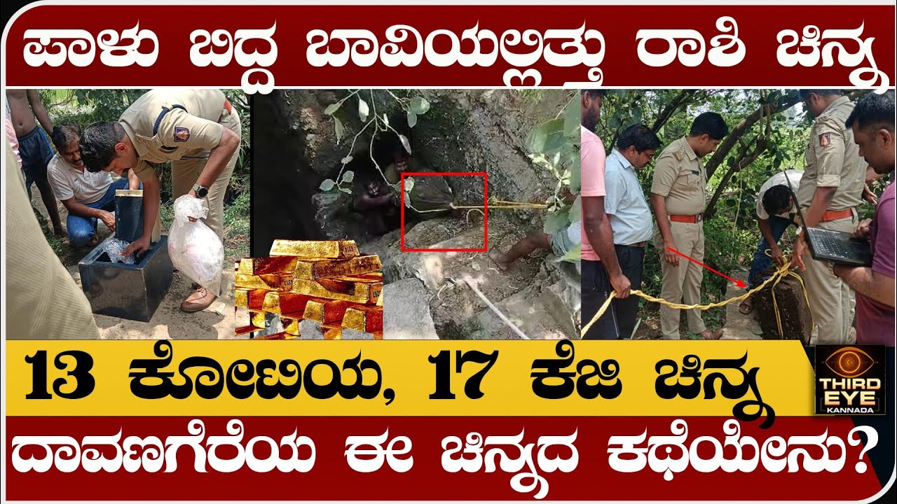 ಪಾಳುಬಾವಿಯಲ್ಲಿತ್ತು 17 ಕೆಜಿ ಚಿನ್ನ- ಏನಿದು ದಾವಣಗೆರೆ ಚಿನ್ನದ ಕಥೆ - Davangere bank robbery news