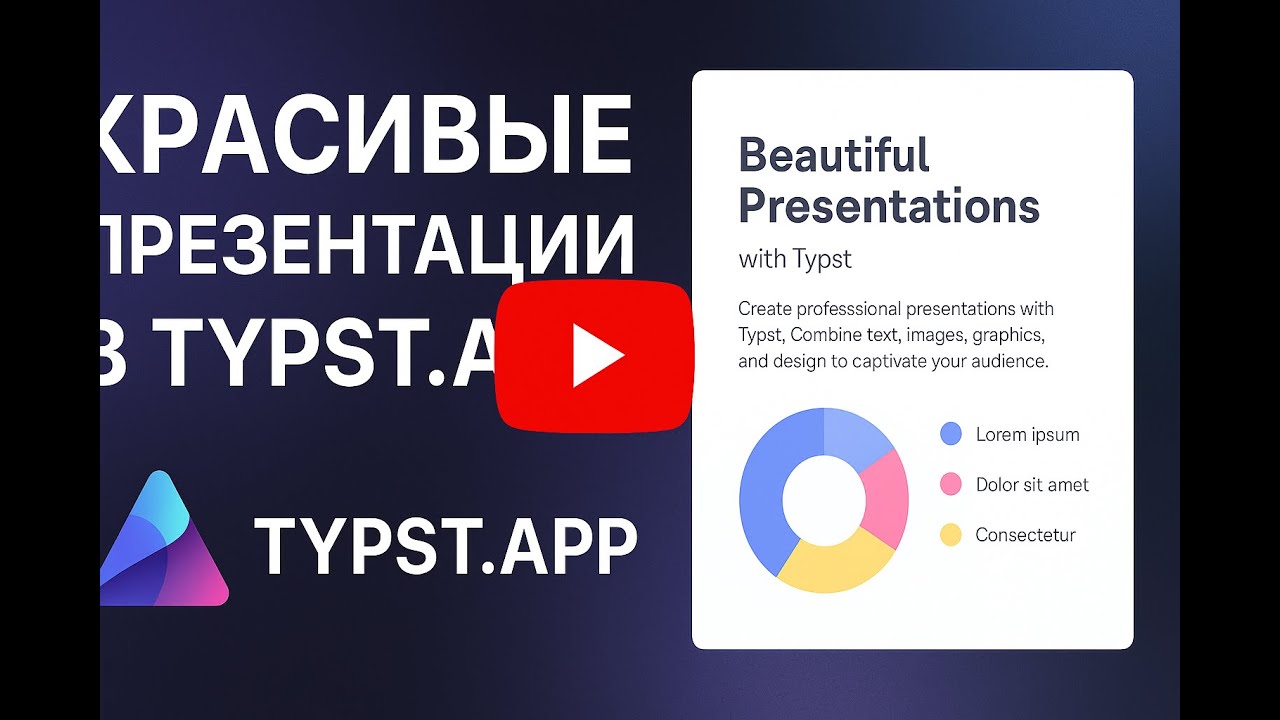 Создание презентаций в считанные секунды в программе TYPST.APP