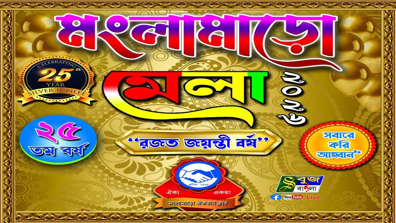 ২৬শে জানুয়ারি পতাকা উত্তোলন ও অঙ্কন প্রতিযোগিতা || রজতজয়ন্তী বর্ষে মংলামাড়ো মেলা - 2026 || DAY- 4