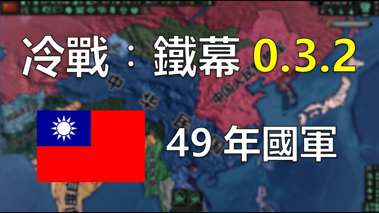 【鋼鐵雄心4】冷戰49年國軍：國共內戰 - Heart of Iron IV CWIC 1949KMT