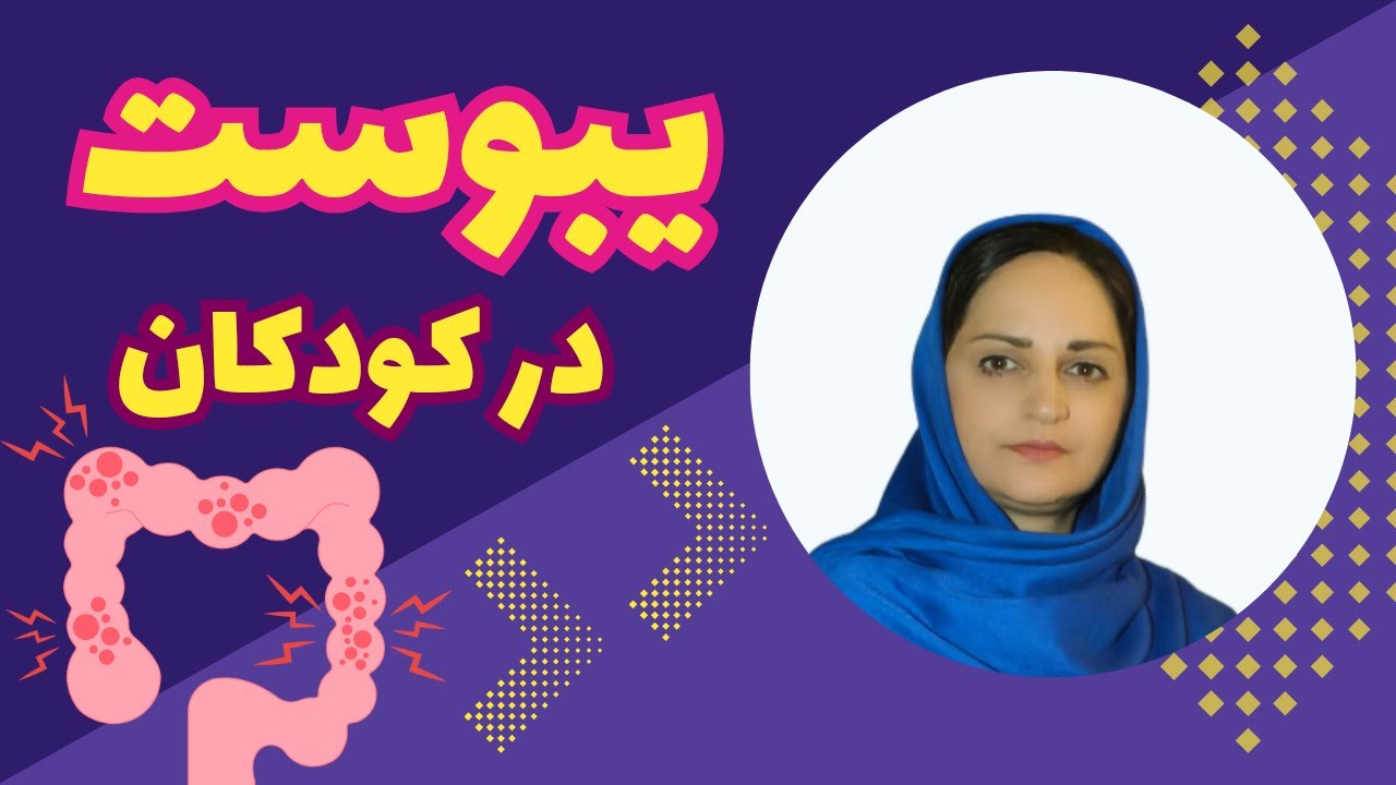 یبوست در کودکان،مدفوع سفت شایعترین مشکل گوارشی