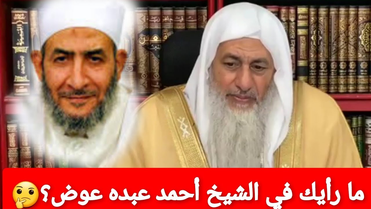 ما رأيك في الشيخ أحمد عبده عوض ؟🤔شاهد رد الشيخ مصطفى العدوي