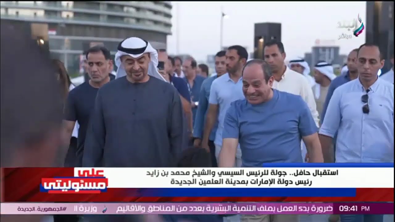 استقبال حافل .. جولة للرئيس السيسي والشيخ محمد بن زايد رئيس دولة الإمارات بمدينة العلمين الجديدة