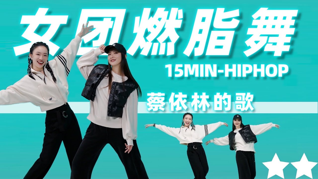 【蔡依林】4首连跳！超燃超炸跳的太嗨了