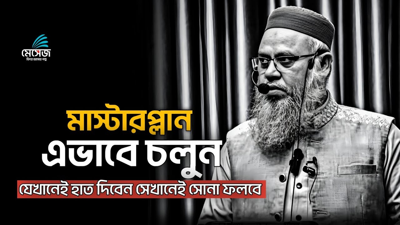 এভাবে চলুন, যে কাজেই হাত দিবেন সেখানেই সফলতায় পরিপূর্ণ হবেন || প্রফেসর মোখতার আহমেদ || Mukhtar ahmed