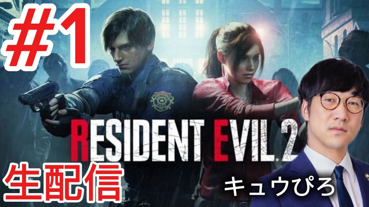 #1 バイオハザードRE2 生配信(キュウぴろ)