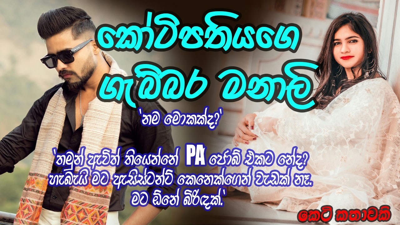 කෝටිපතියගේ ගැබ්බර මනාලි #කෙටිකතා #ketikatha#adarakatha #lovestory#storys