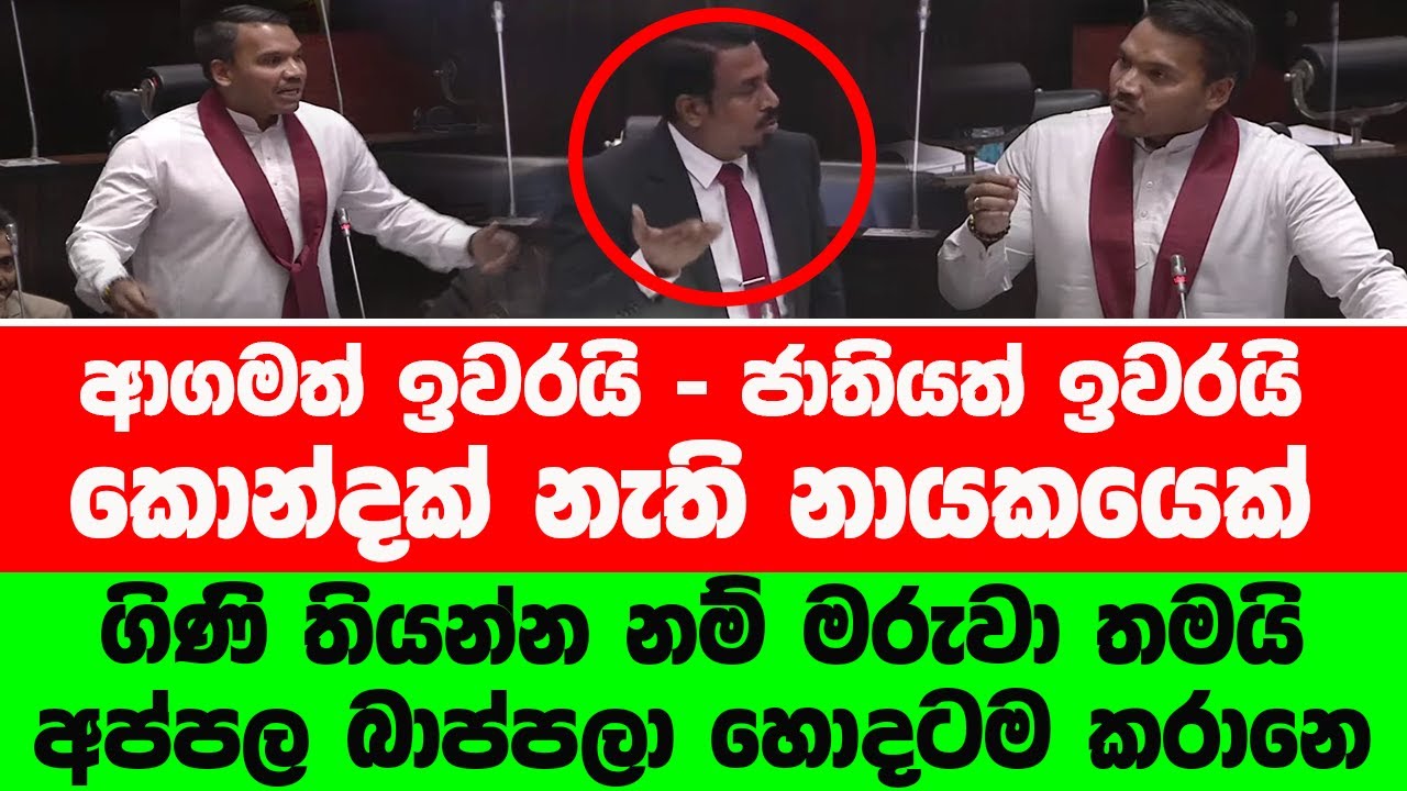 🔴කොන්දක් නෑ ජනපතිට කියමින් යකා නැටූ නාමල්ට වෙච්ච දේ #latestnews #parliament