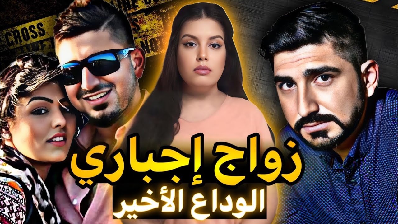 قضية غاتخلي عقلك يحبس😨شنو وقع لسامية منين مشات تزور عائلتها⁉️وعلاش جبدوا الجثة من القبر ⚠️قصة واقعية