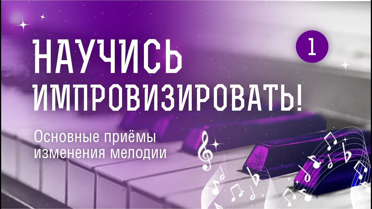 Уроки импровизации на фортепиано - Урок 1 - Вариационность - Приёмы изменения мелодии