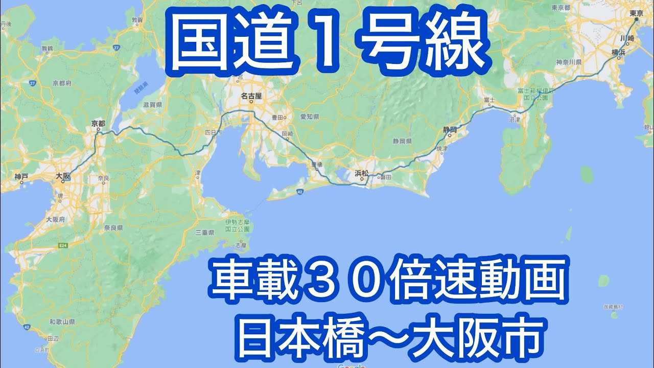 【国道１号線】日本橋→大阪市【振り返り雑談配信】