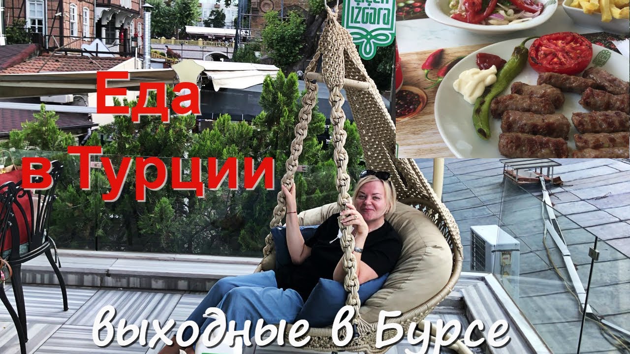 Еда в Турции. Бурса Турция. Выходные в Турции