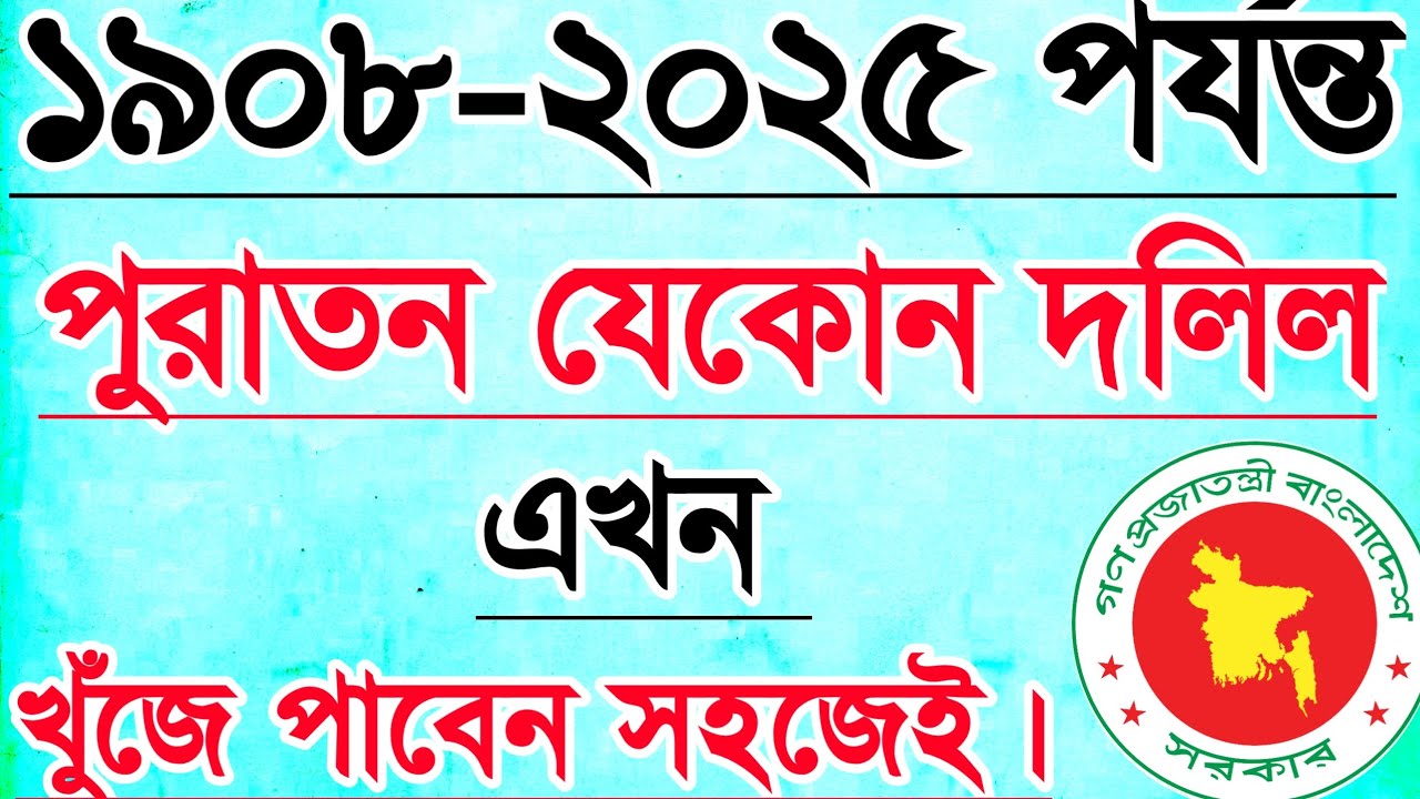 ১১৭ বছরের যেকোন দলিল• কিভাবে সহজেই খুঁজে পাবেন|| দলিল মালিকের করণীয়....