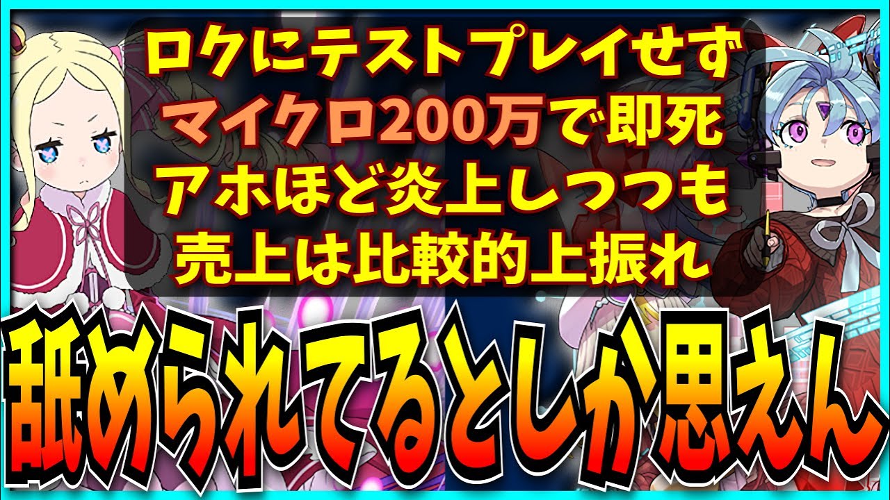 絶対テストプレイしてない論外すぎるミスや、大炎上するも売上はそこそこだったリゼロコラボ等にお気持ち表明するだけの動画。【パズドラ・最強リーダーランキング・セルラン・売上】