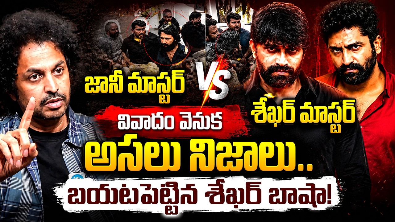 Sekhar Master vs Jani Master Controversy Explained | Shekar Basha Interview | iDream Times