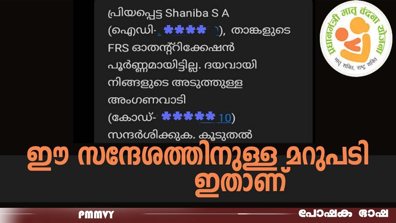 പോഷൺ ട്രാക്കറിലെ FRS പൂർത്തിയാവാതെ വരുന്ന സാഹചര്യത്തിൽ PMMVY  അപേക്ഷ പൂർത്തിയാക്കുന്ന വിധം