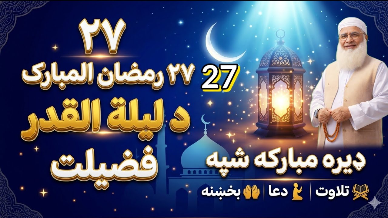 ​آسمان سے فرشتے اترنے کی رات: لیلۃ القدر کی برکات Maulana / idrees / Sahab / Pashto / bayan