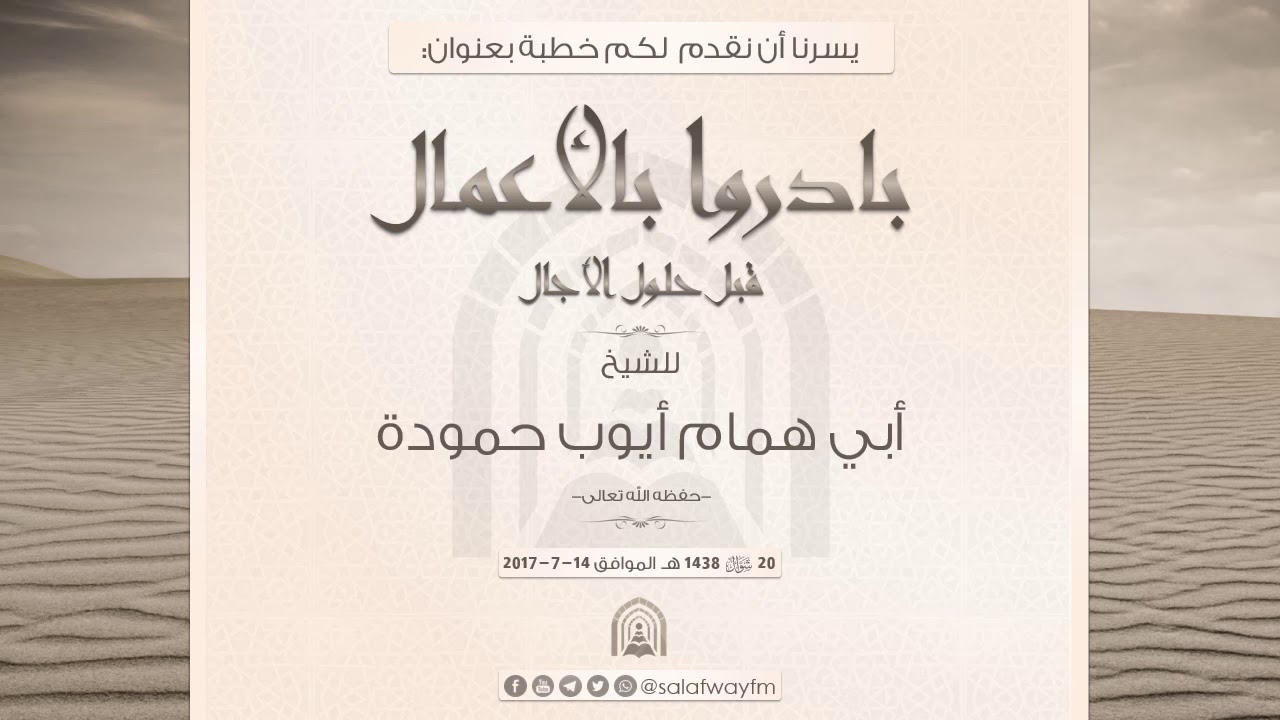 بادروا بالأعمال قبل حلول الآجال - خطبة للشيخ أبي همام أيوب حمودة