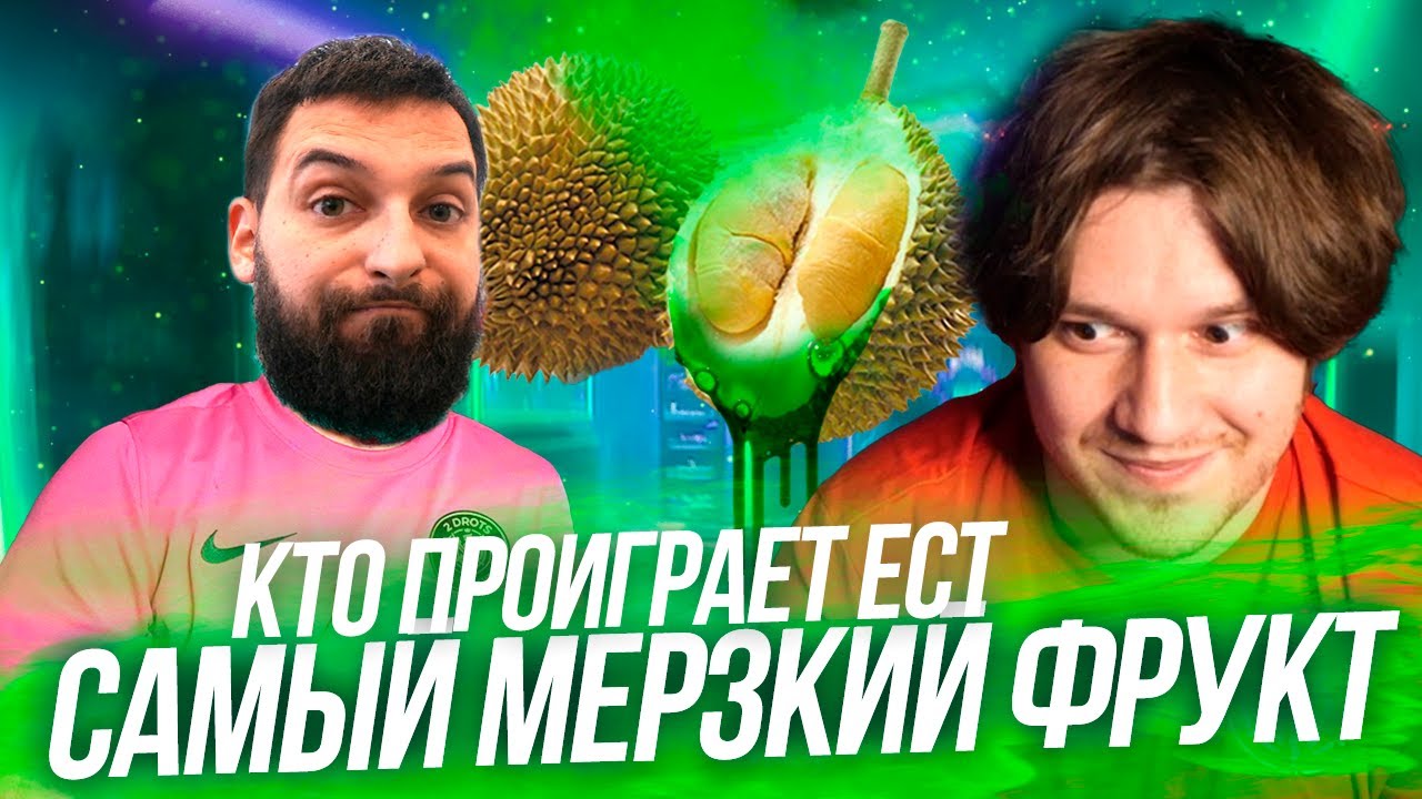 НЕКИТ vs КАРЕН! ПРОИГРАЛ ЕШЬ САМЫЙ ВОНЮЧИЙ ФРУКТ