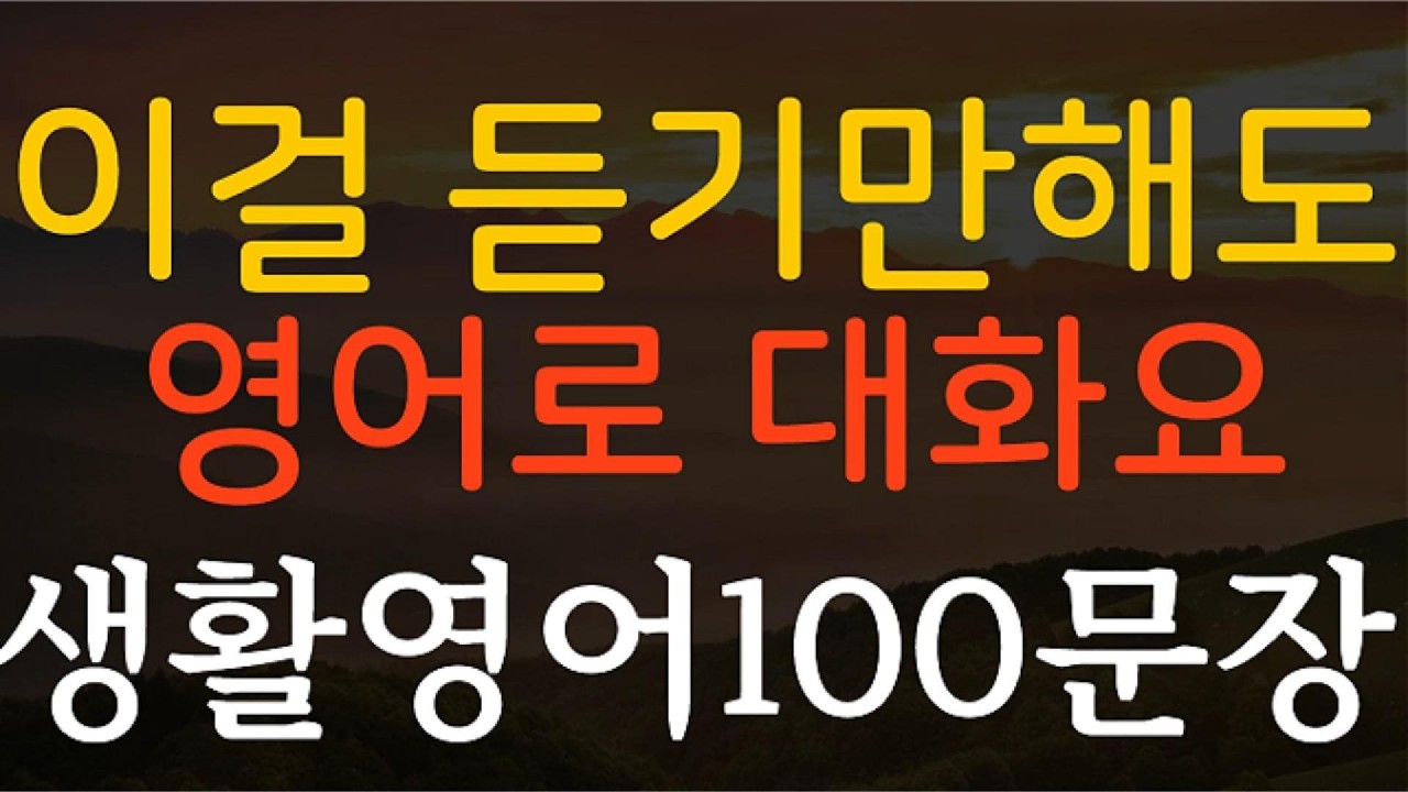 생활영어100문장 이걸 듣기만해도 영어로 대화해요 영어회화 기초영어 쉬운영어 영어공부 일상영어 필수영어