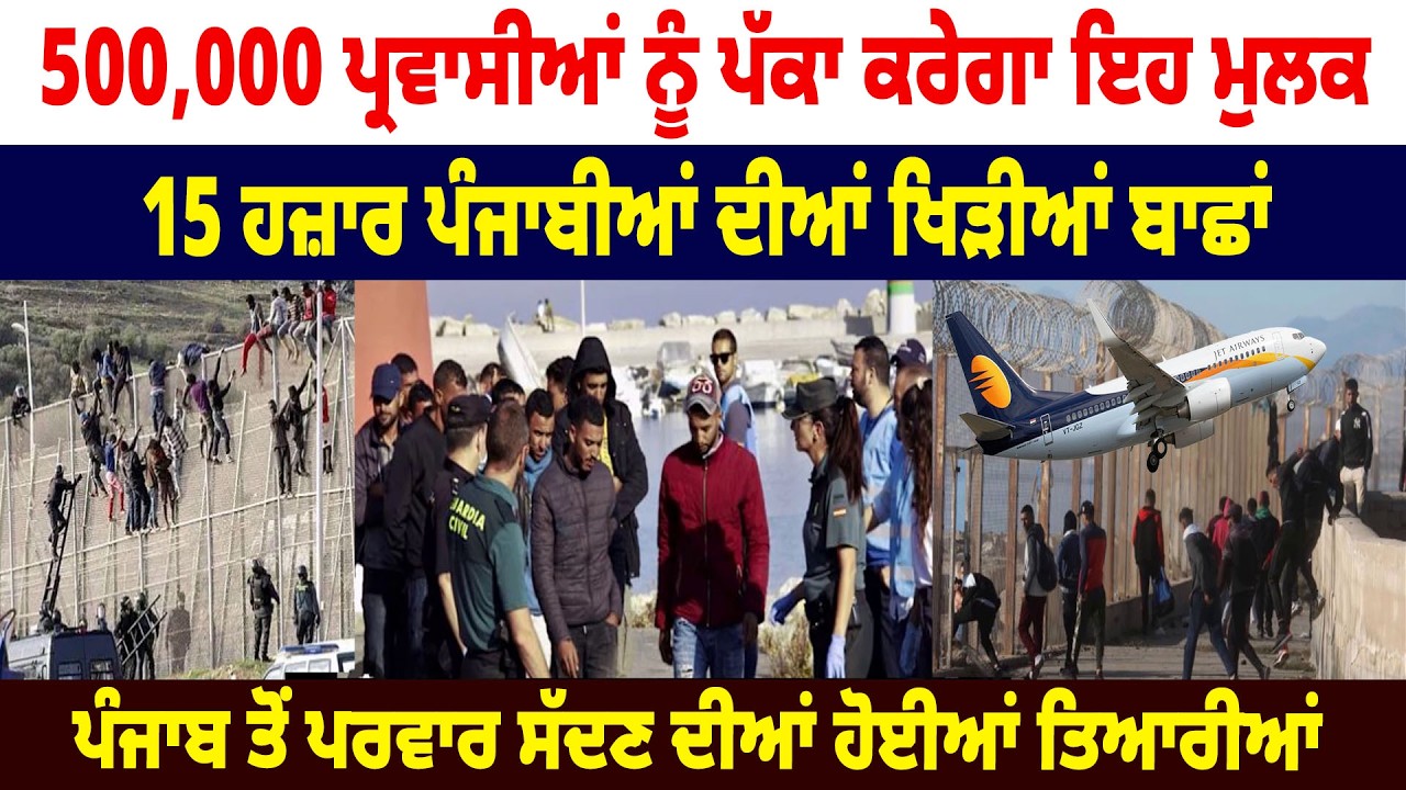 500,000 immigrants ਨੂੰ ਪੱਕਾ ਕਰੇਗਾ ਇਹ ਮੁਲਕ, 15 ਹਜ਼ਾਰ Punjabia ਦੀਆਂ ਖਿੜੀਆਂ ਬਾਛਾਂ