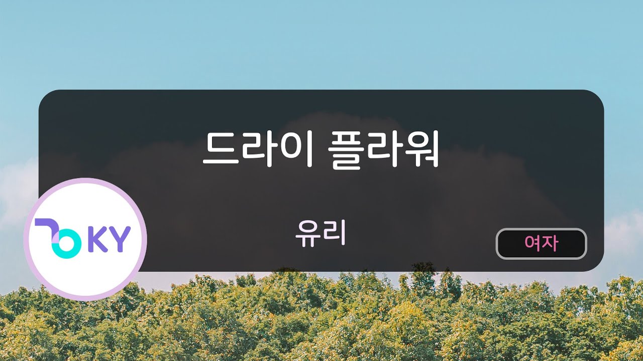 [여자키] 드라이 플라워 - 유리 (ドライフラワー - 優里) (KY.44652) / KY KARAOKE