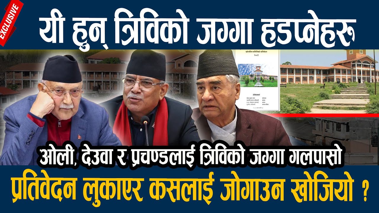 यी हुन् त्रिविको जग्गा हडप्नेहरु, प्रतिवेदन लुकाएर कसलाई जोगाउन खोजियो ?  Tribhuwan University TU