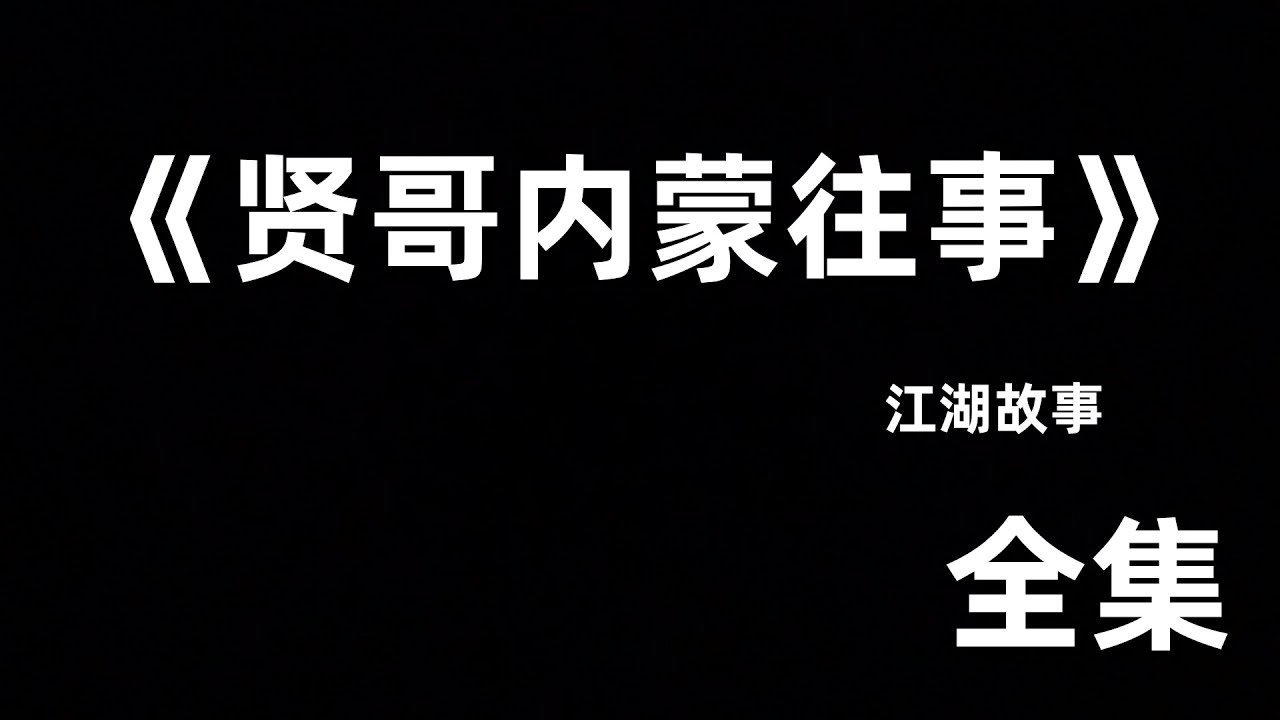 江湖故事《贤哥内蒙往事》全集#江湖故事