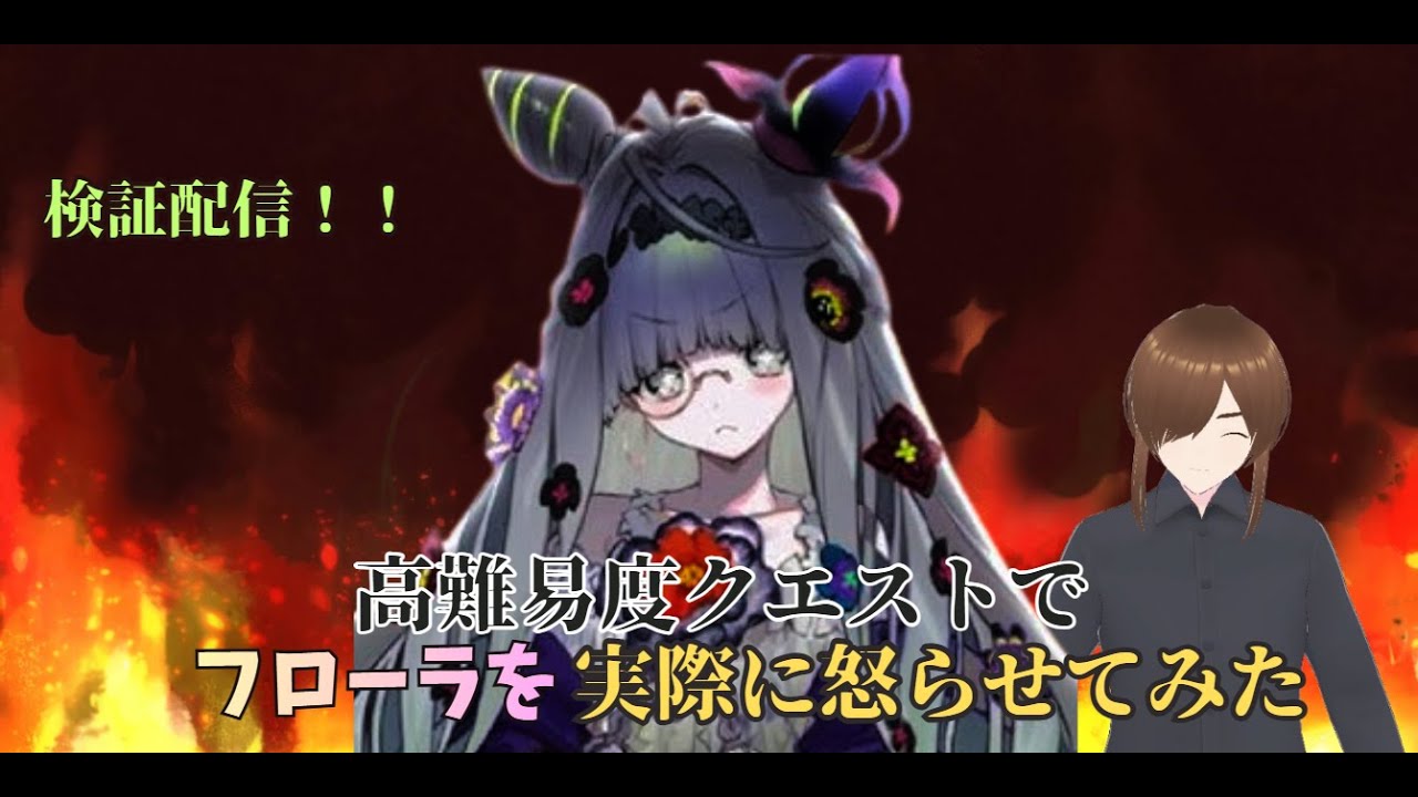 【高難易度クエスト】普段温厚な少女をガチで怒らしたらどうなるか検証！！